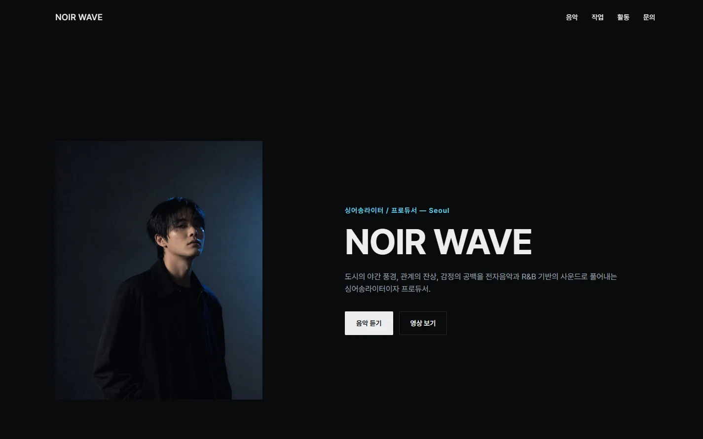 NOIR WAVE ARTIST EPK PAGE 화면